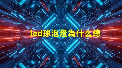 led球泡燈為什么總燒燈珠 LED球泡為什么會(huì)閃